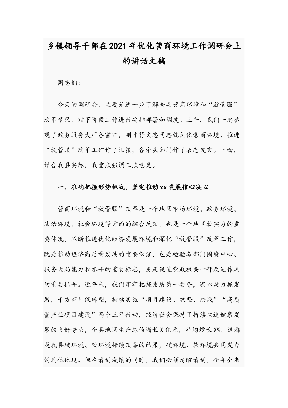 乡镇领导干部在2021年优化营商环境工作调研会上的讲话文稿.docx_第1页