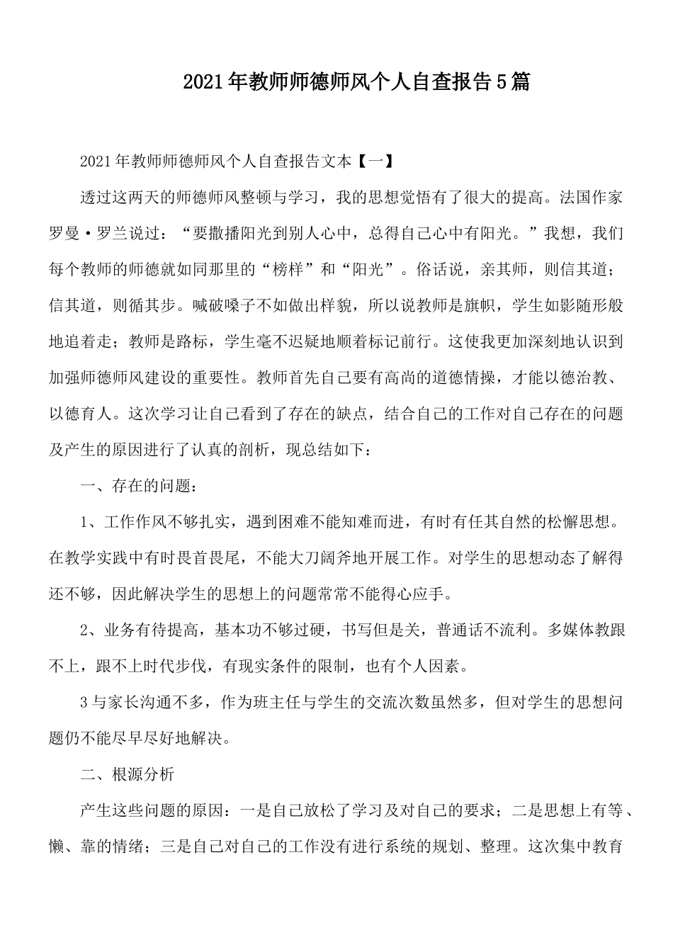2021年教师师德师风个人自查报告5篇.docx_第1页