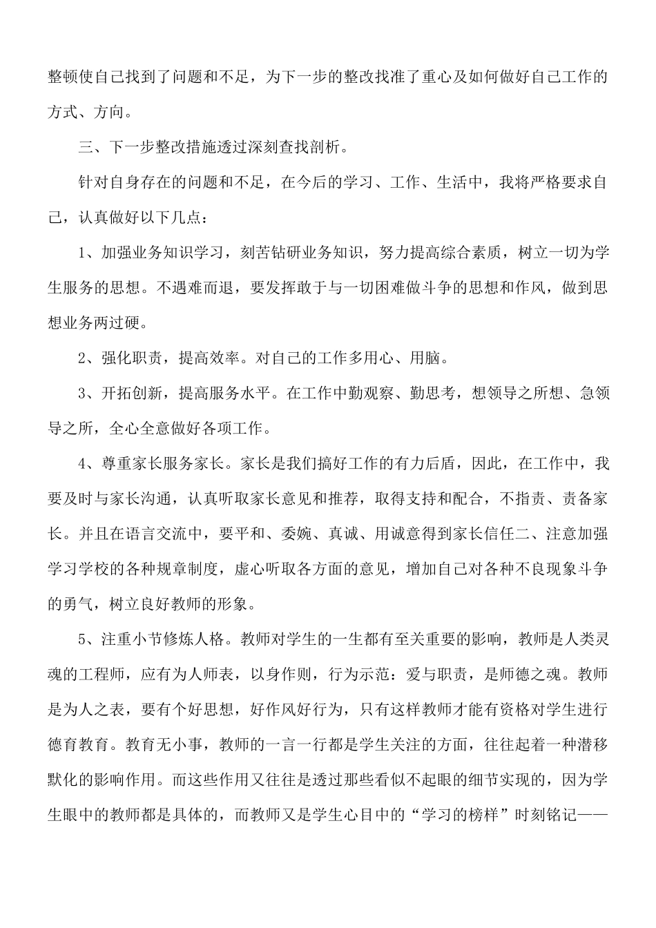 2021年教师师德师风个人自查报告5篇.docx_第2页