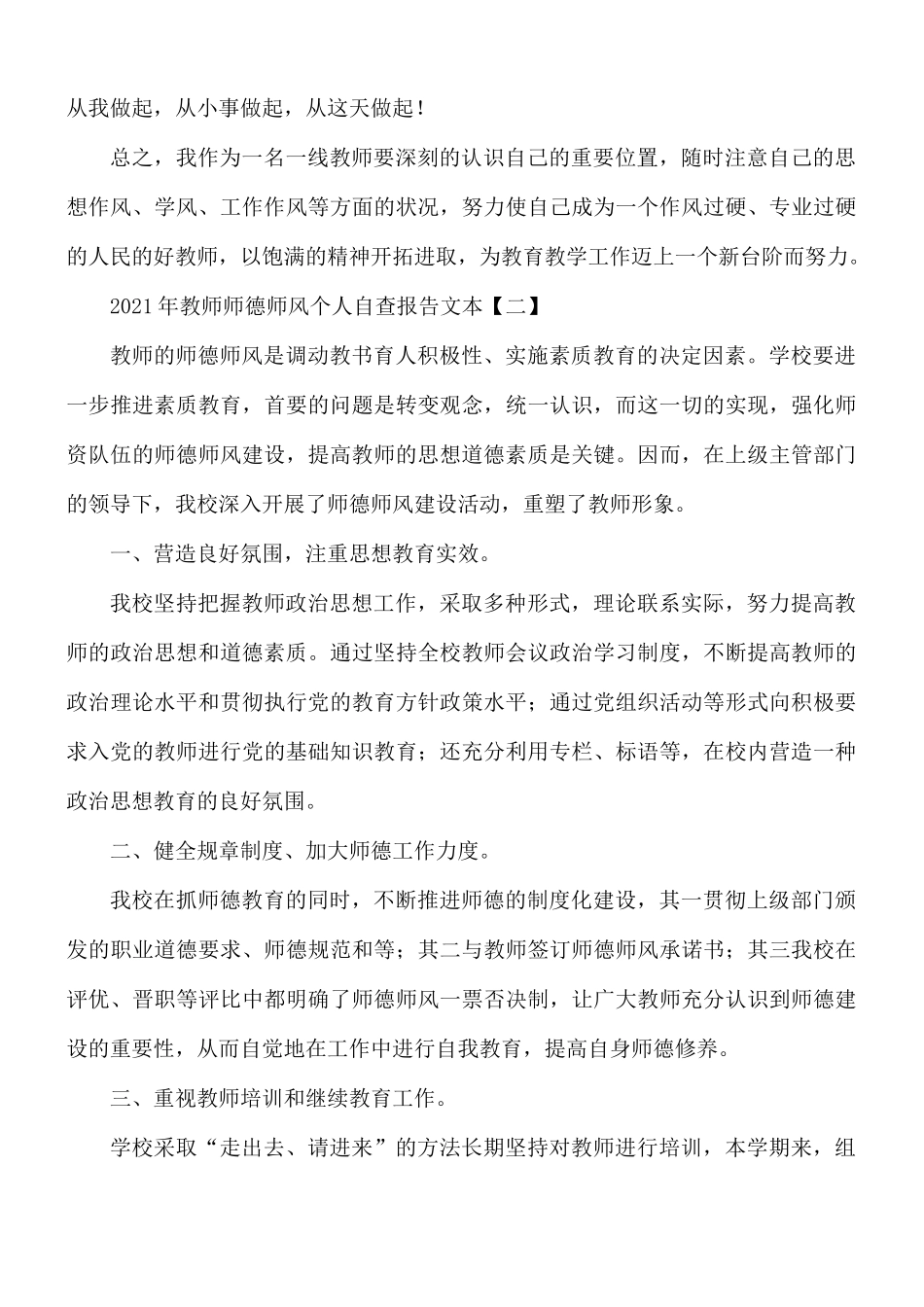 2021年教师师德师风个人自查报告5篇.docx_第3页