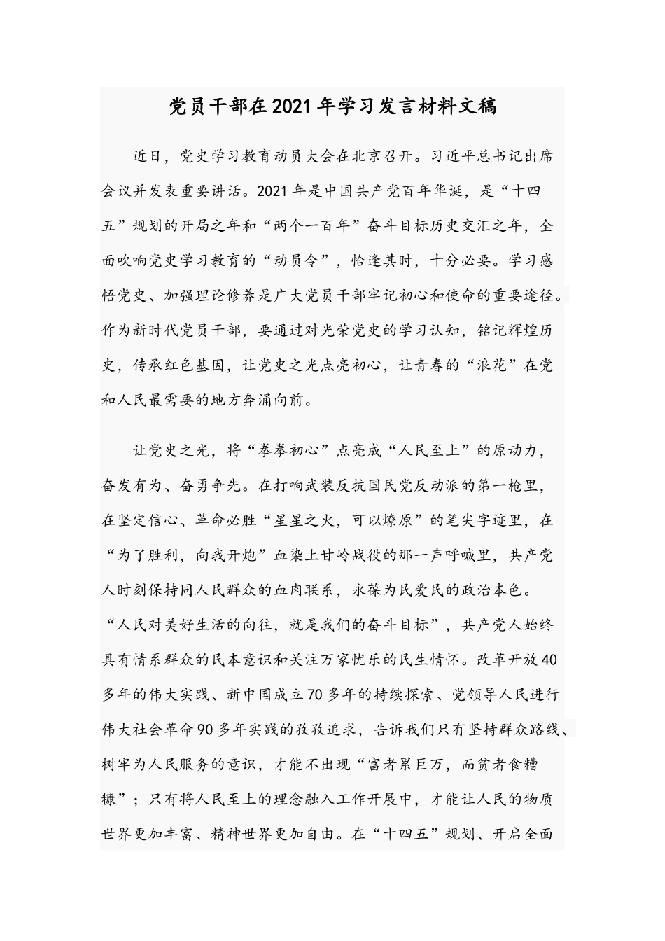 党员干部在2021年学习发言材料文稿.docx_第1页