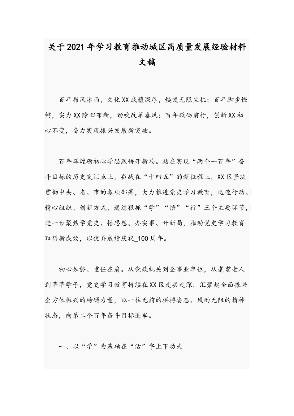 关于2021年学习教育推动城区高质量发展经验材料文稿.docx_第1页