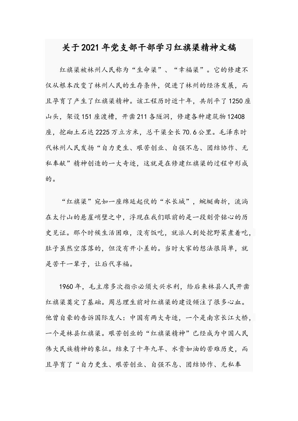 关于2021年党支部干部学习红旗渠精神文稿.docx_第1页