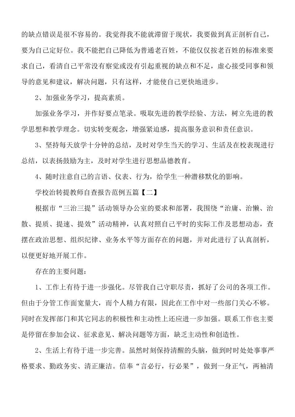 学校治转提教师自查报告五篇.docx_第3页
