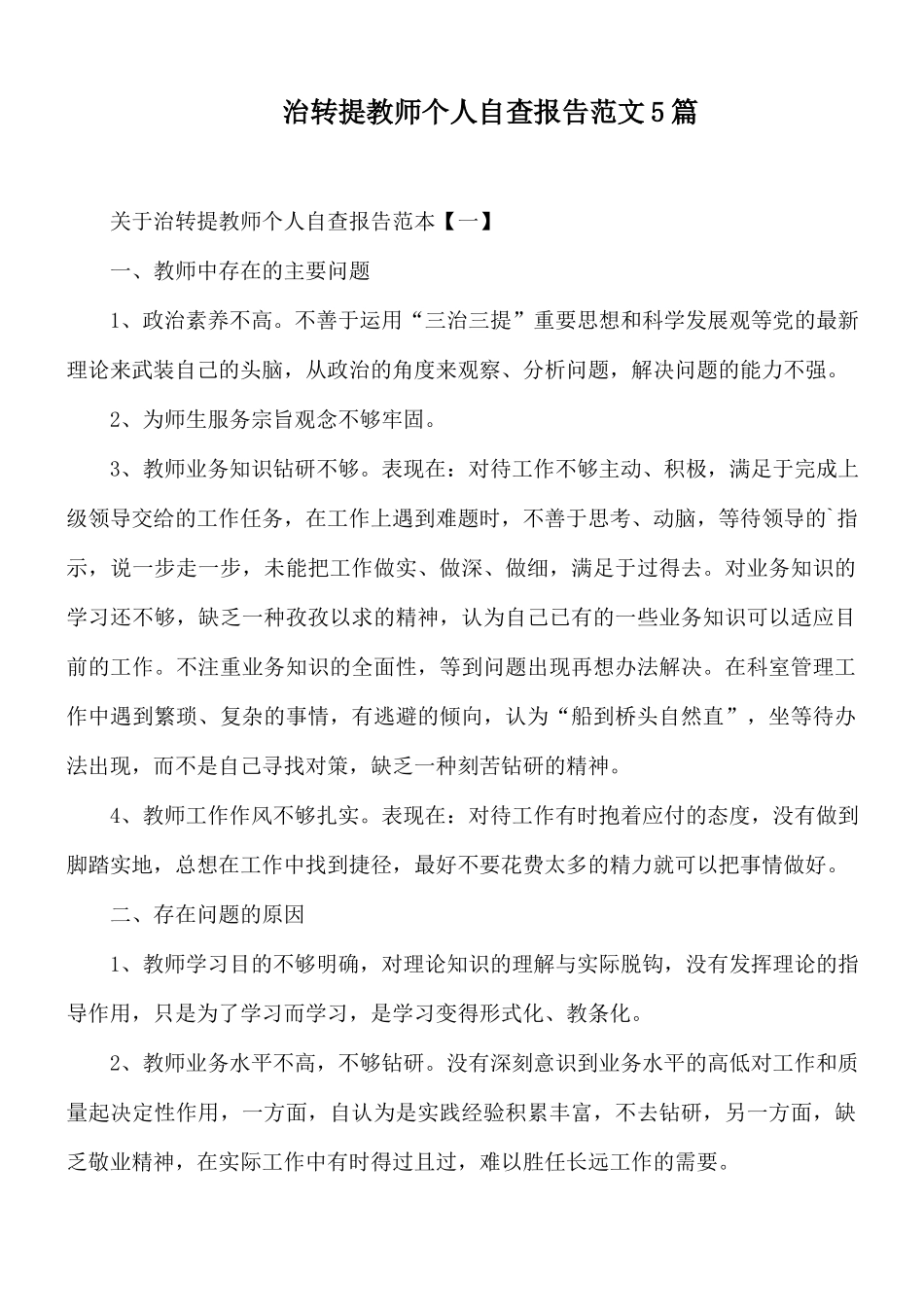 治转提教师个人自查报告范文5篇.docx_第1页