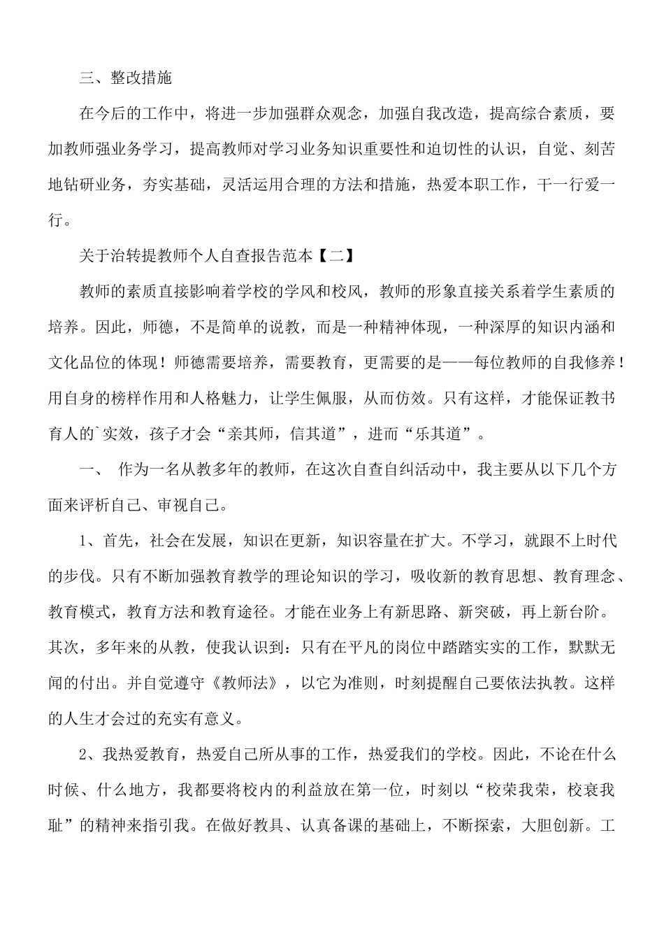 治转提教师个人自查报告范文5篇.docx_第2页