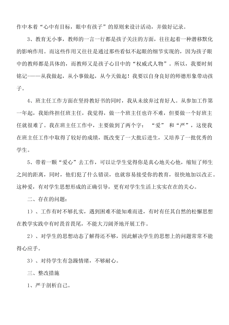 治转提教师个人自查报告范文5篇.docx_第3页