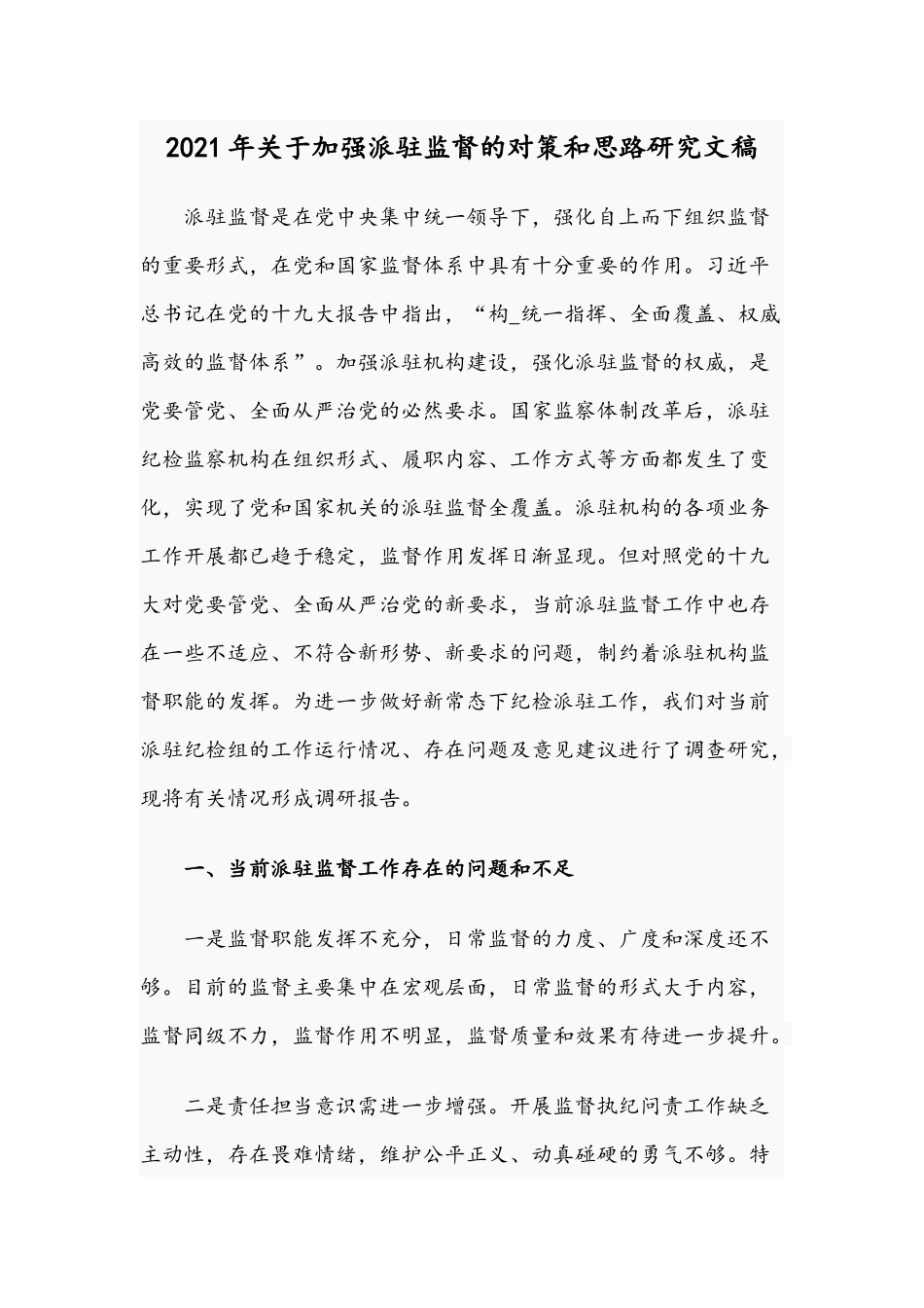2021年关于加强派驻监督的对策和思路研究文稿.docx_第1页