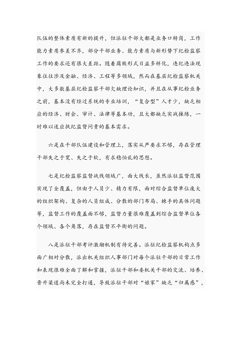 2021年关于加强派驻监督的对策和思路研究文稿.docx_第3页