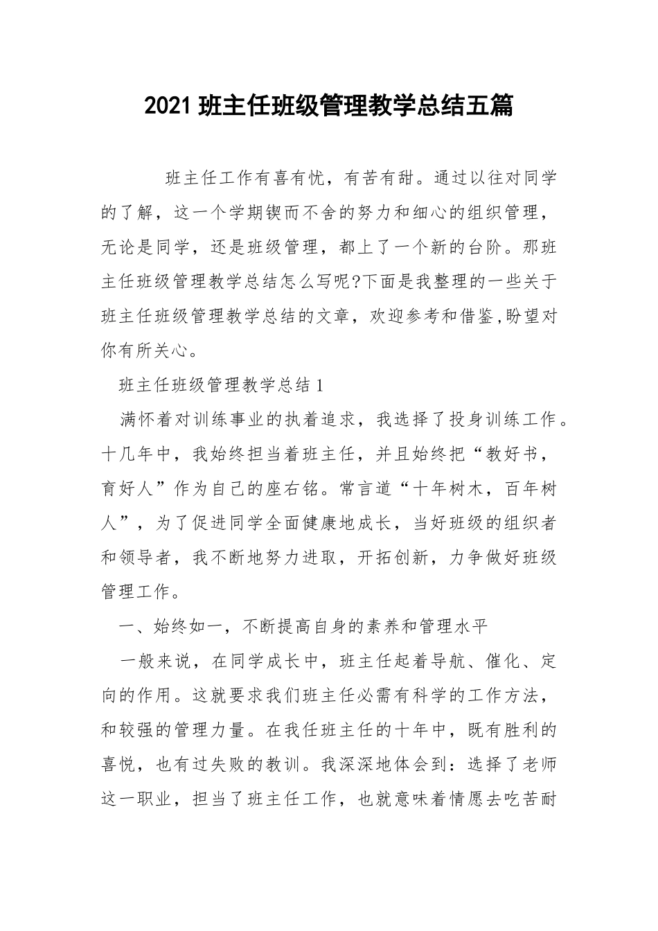 2021班主任班级管理教学总结五篇.docx_第1页