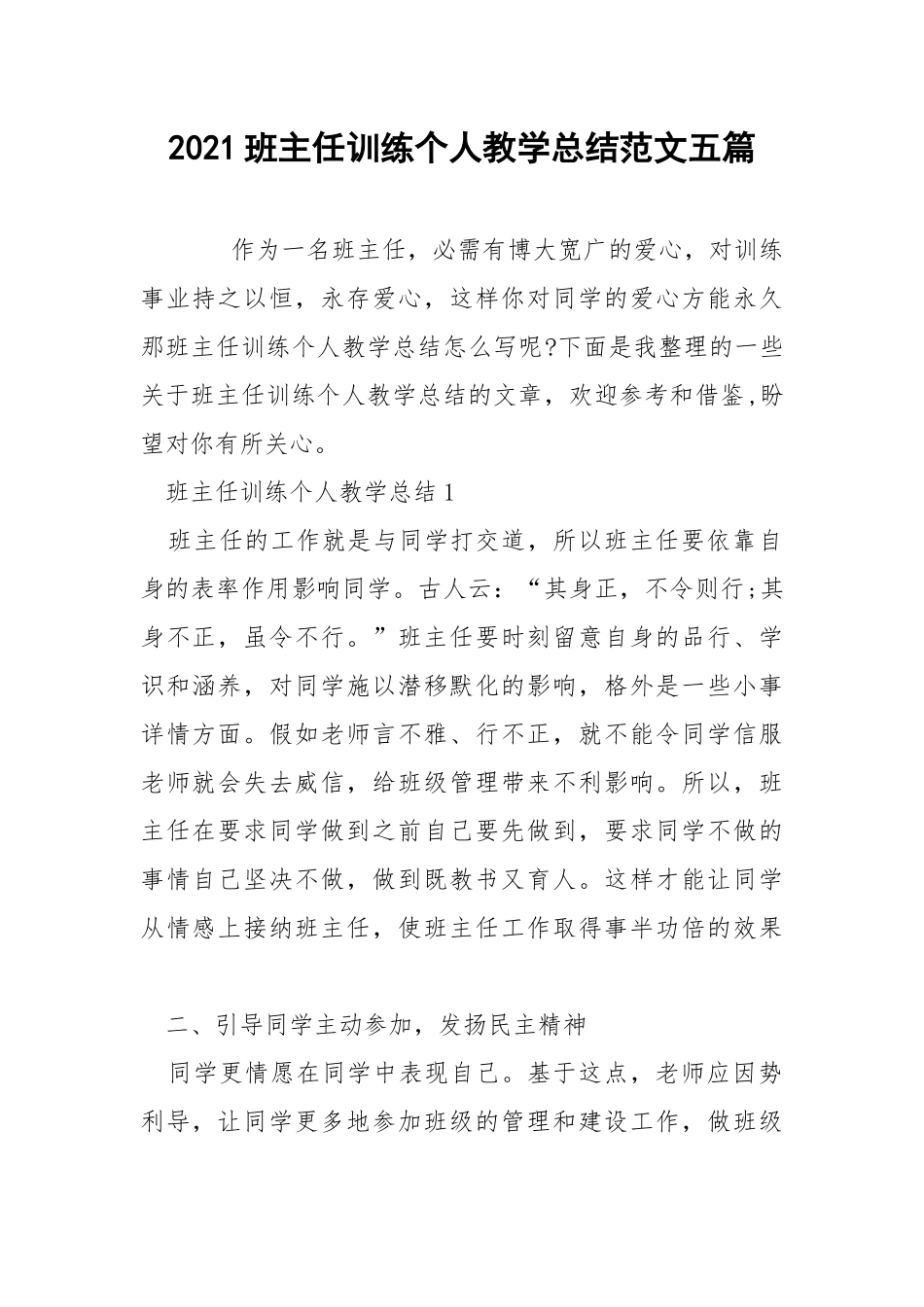 2021班主任训练个人教学总结范文五篇.docx_第1页