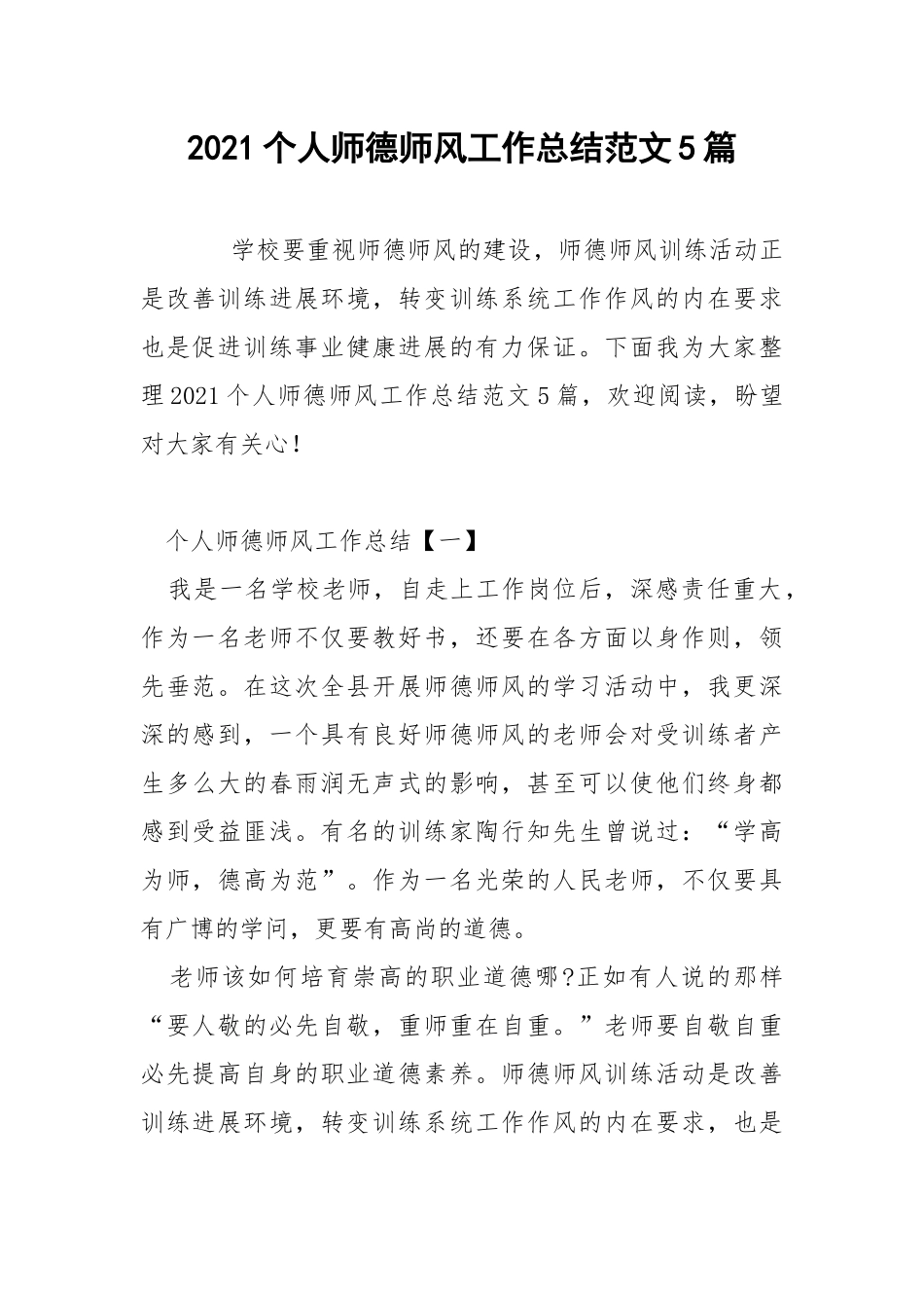 2021个人师德师风工作总结范文5篇.docx_第1页