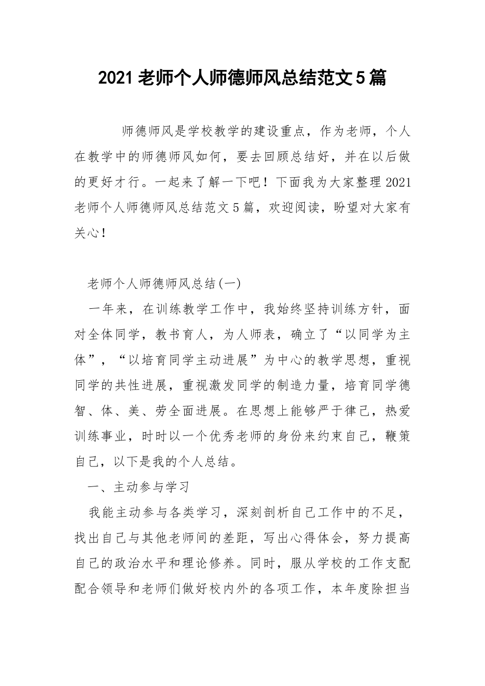 2021老师个人师德师风总结范文5篇.docx_第1页