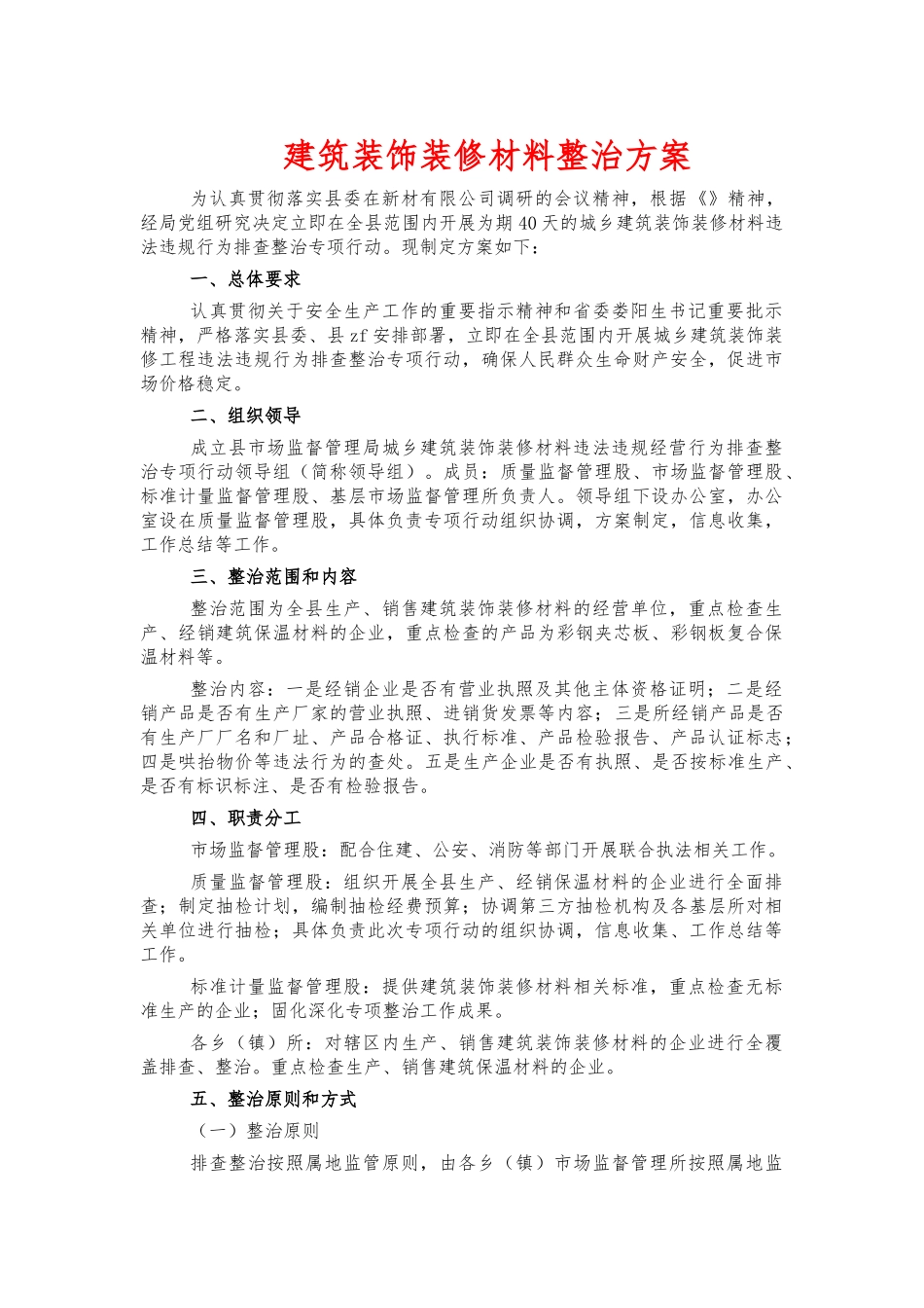 建筑装饰装修材料整治方案.docx_第1页