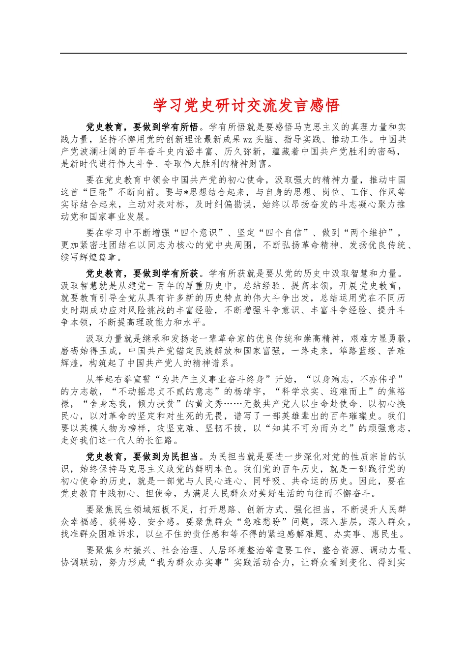 学习党史研讨交流发言感悟.docx_第1页