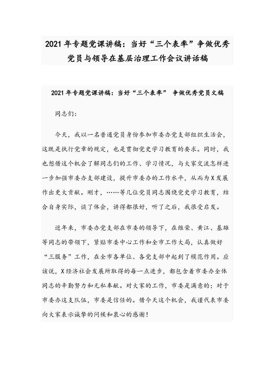 2021年专题党课讲稿：当好“三个表率”争做优秀党员与领导在基层治理工作会议讲话稿.docx_第1页