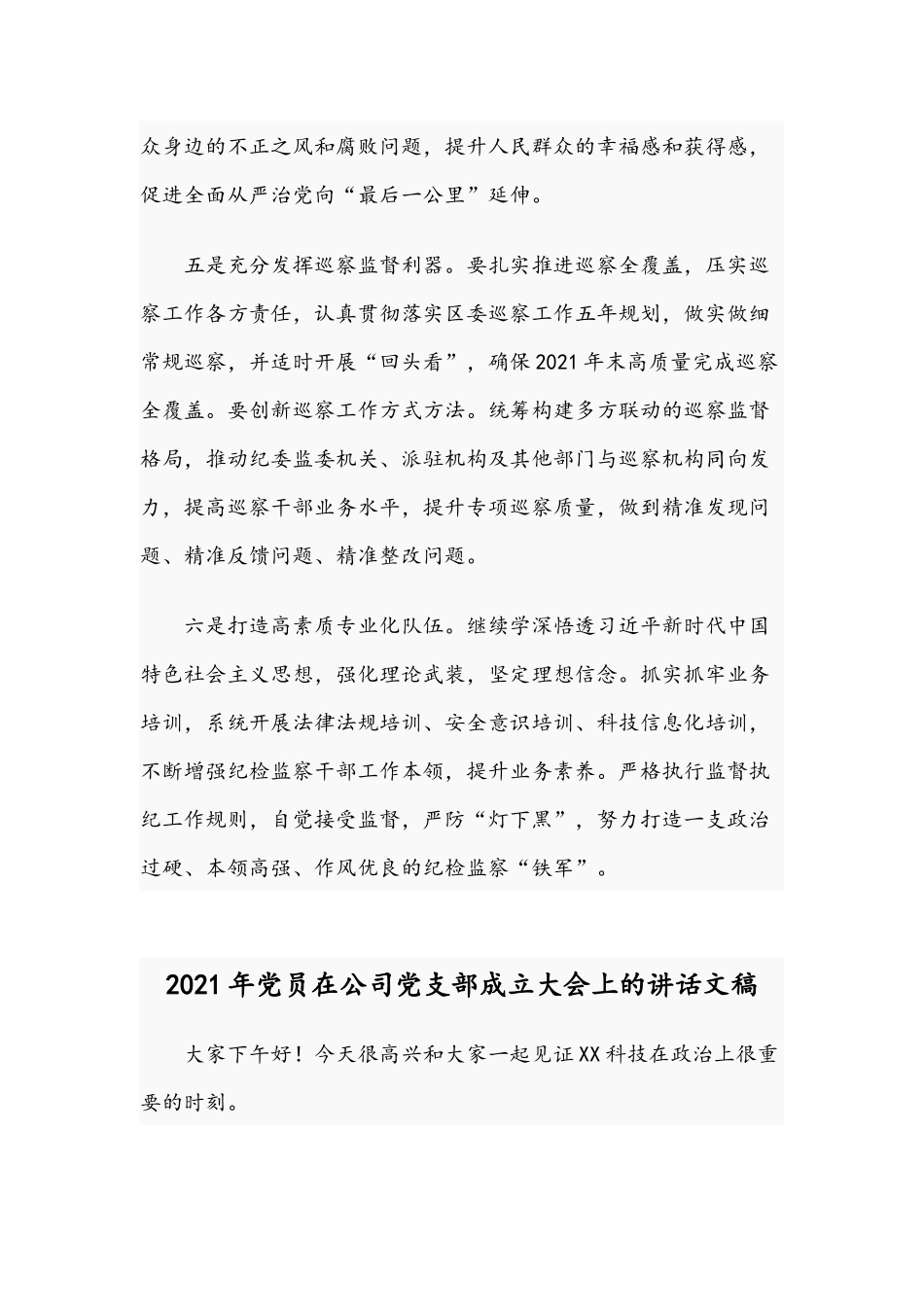2021年关于践行“两个维护”推进全面从严治党材料稿与党员在公司党支部成立大会讲话稿.docx_第3页