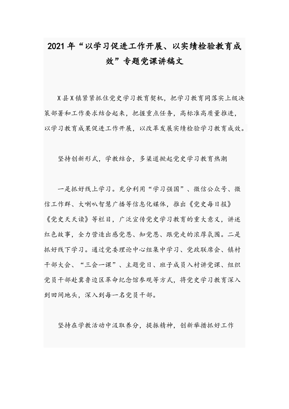 2021年“以学习促进工作开展、以实绩检验教育成效”专题党课讲稿文.docx_第1页