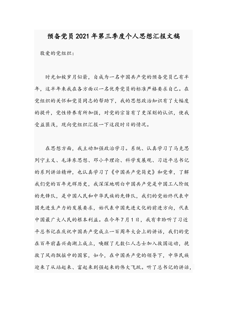 预备党员2021年第三季度个人思想汇报文稿.docx_第1页