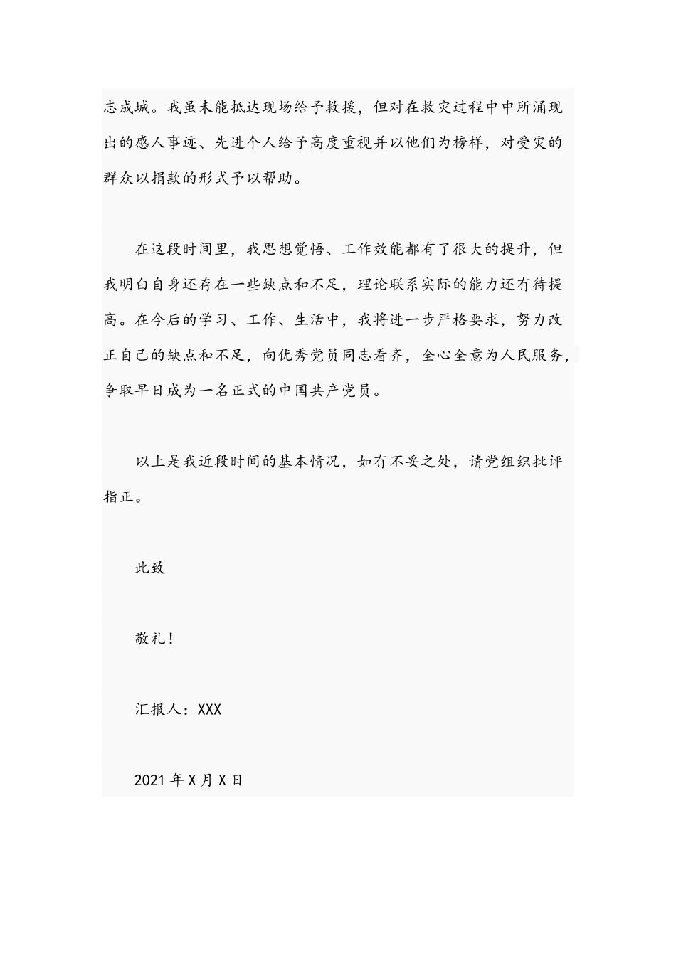 预备党员2021年第三季度个人思想汇报文稿.docx_第3页