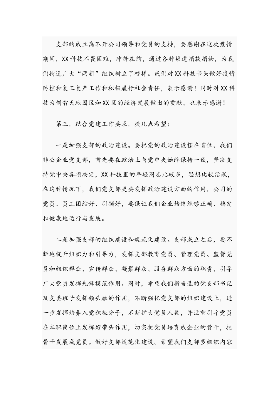 2021年党员在公司党支部成立大会上的讲话文稿.docx_第2页