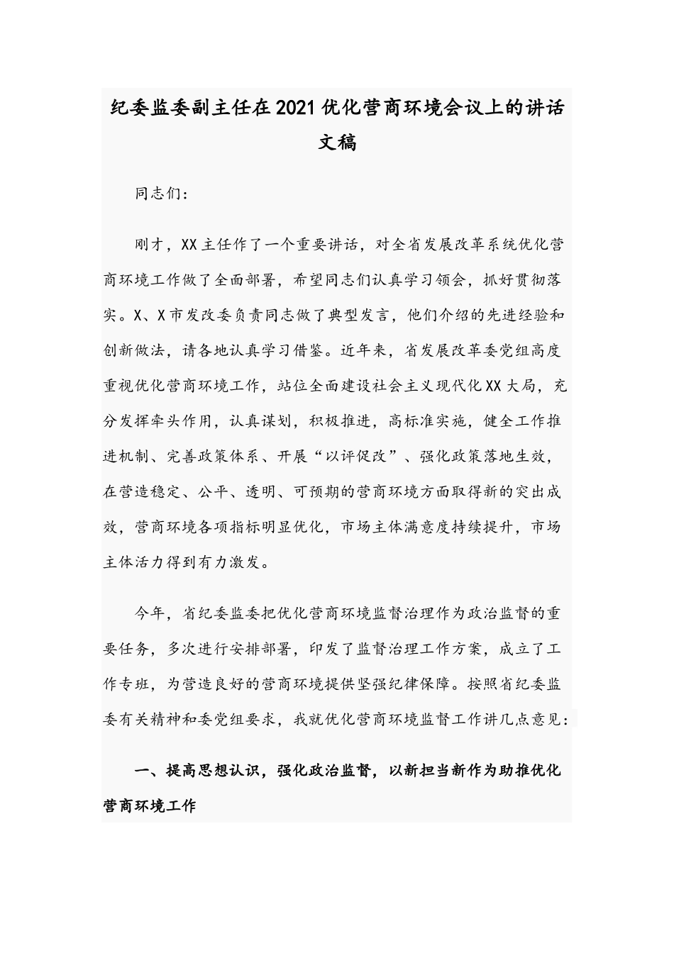 纪委监委副主任在2021优化营商环境会议上的讲话文稿.docx_第1页