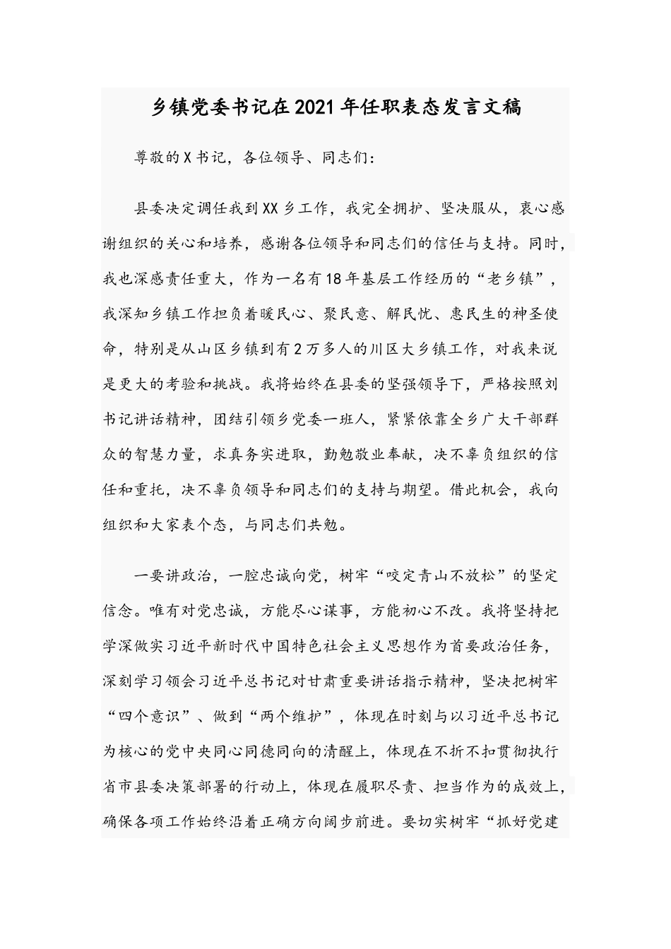 乡镇党委书记在2021年任职表态发言文稿.docx_第1页