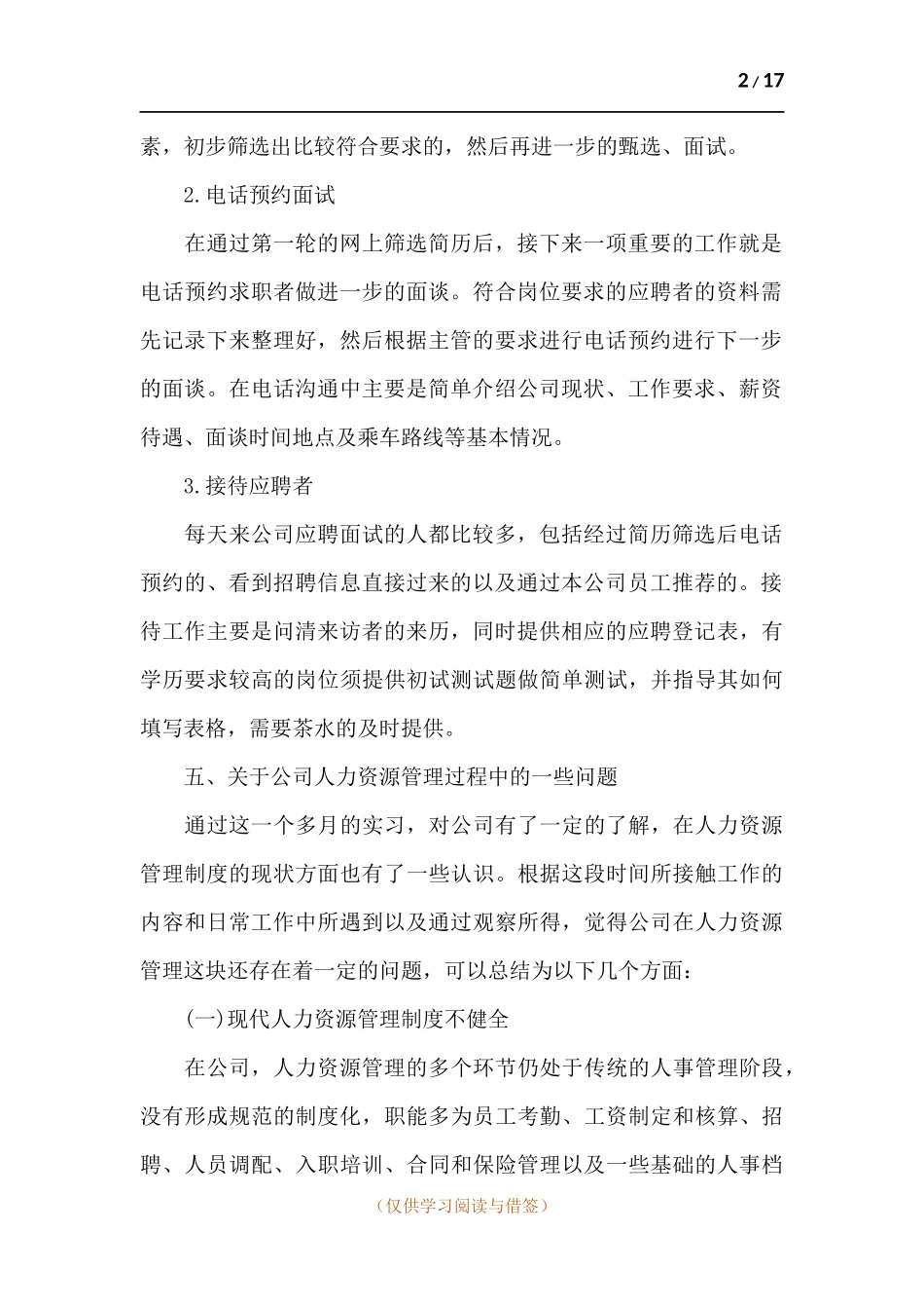 人事助理实习报告范文3000字三篇.docx_第2页