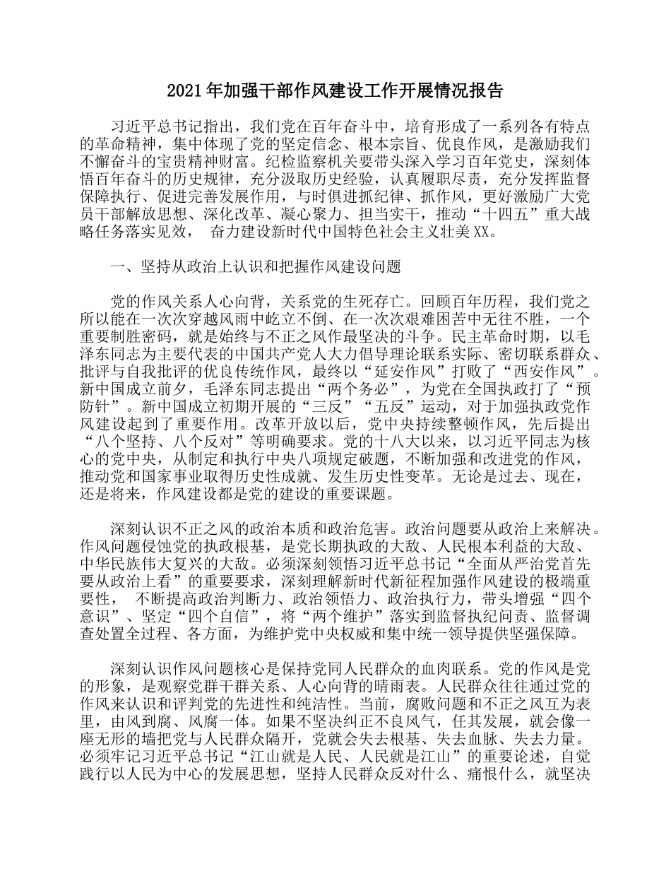 2021年加强干部作风建设工作开展情况报告.docx_第1页