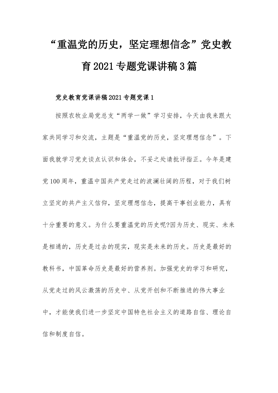“重温党的历史坚定理想信念”党史教育2021专题党课讲稿3篇.docx_第1页