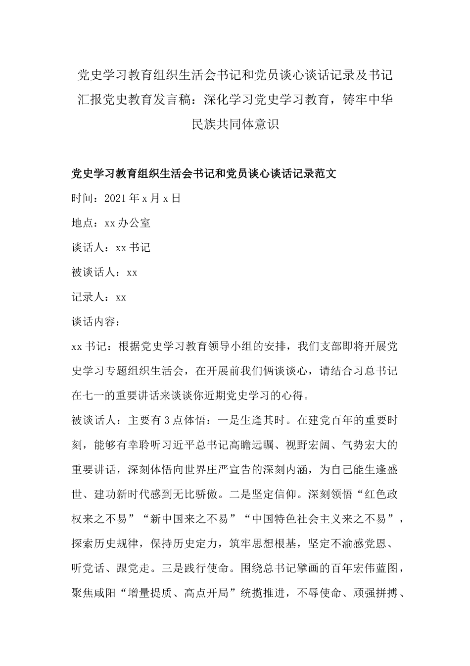 党史学习教育组织生活会书记和党员谈心谈话记录及书记汇报材料党史教育发言稿：深化学习党史学习教育铸牢中华民族共同体意识.docx_第1页