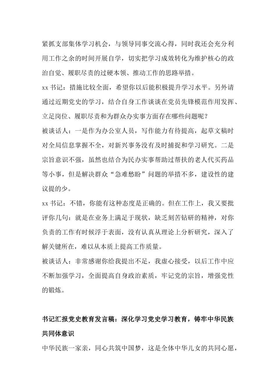 党史学习教育组织生活会书记和党员谈心谈话记录及书记汇报材料党史教育发言稿：深化学习党史学习教育铸牢中华民族共同体意识.docx_第3页