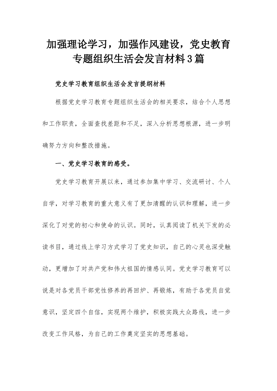 加强理论学习加强作风建设党史教育专题组织生活会发言材料3篇.docx_第1页