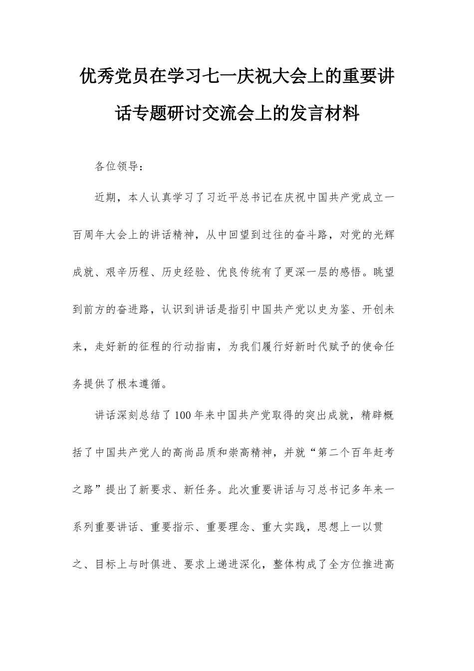 优秀党员在学习七一庆祝大会上的重要讲话专题研讨交流会上的发言材料.docx_第1页