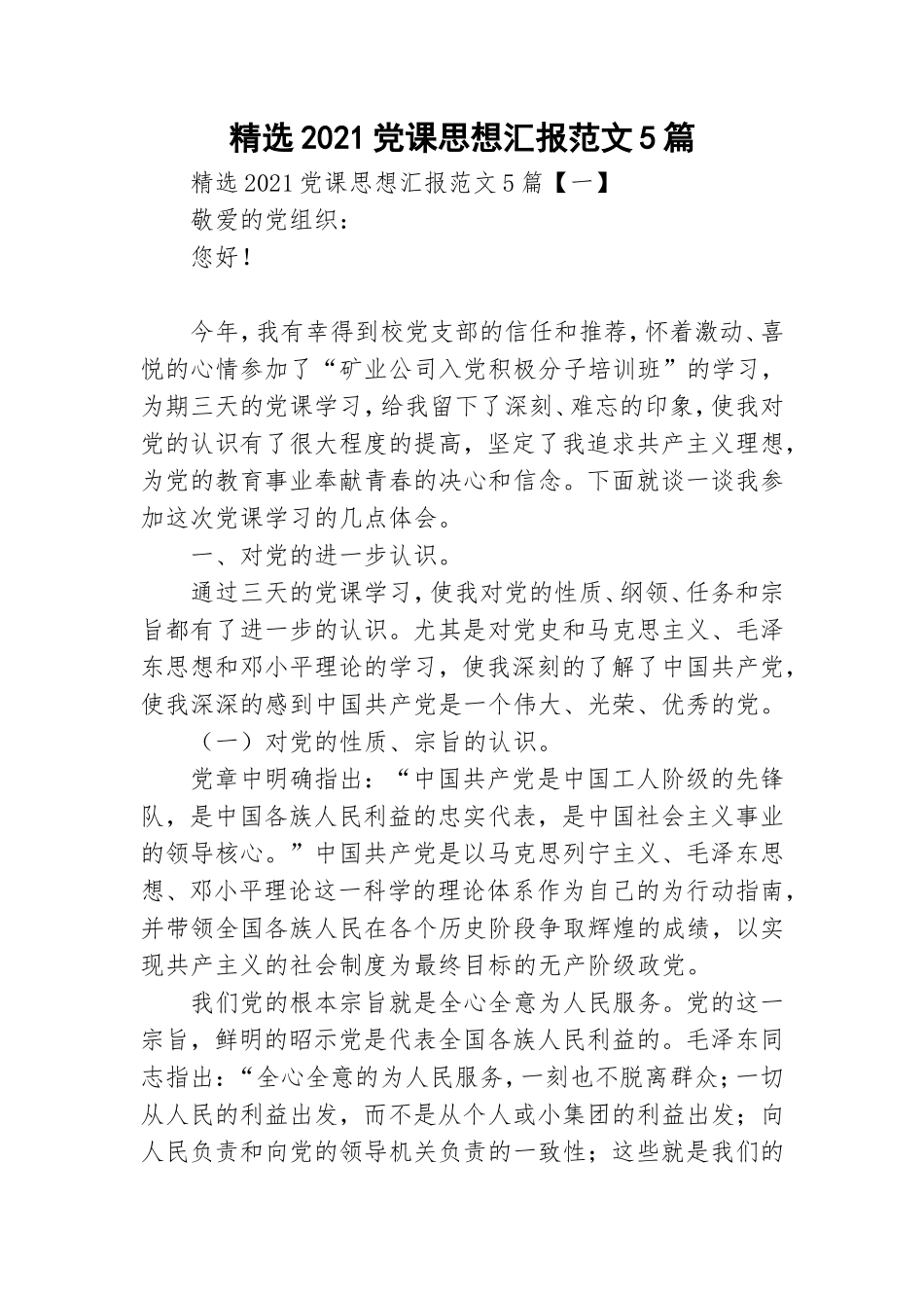 精选2021党课思想汇报范文5篇.doc_第1页