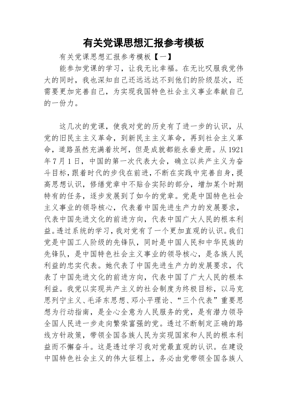 有关党课思想汇报参考模板.doc_第1页