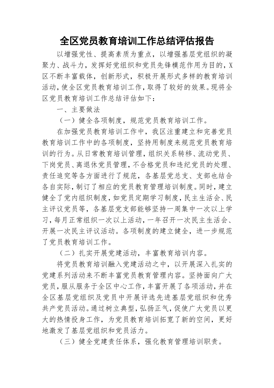 全区党员教育培训工作总结评估报告.doc_第1页