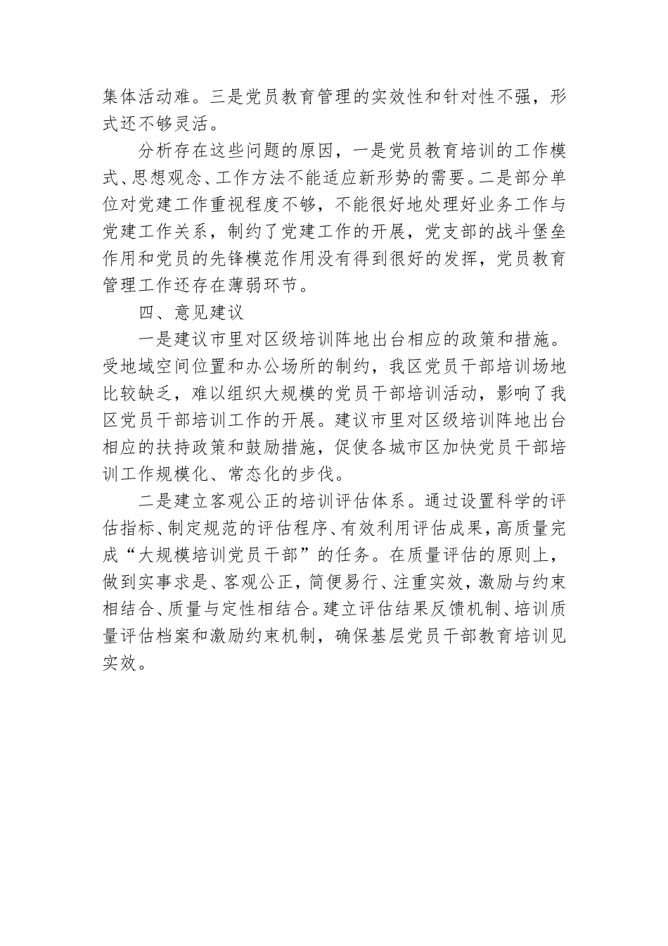 全区党员教育培训工作总结评估报告.doc_第3页