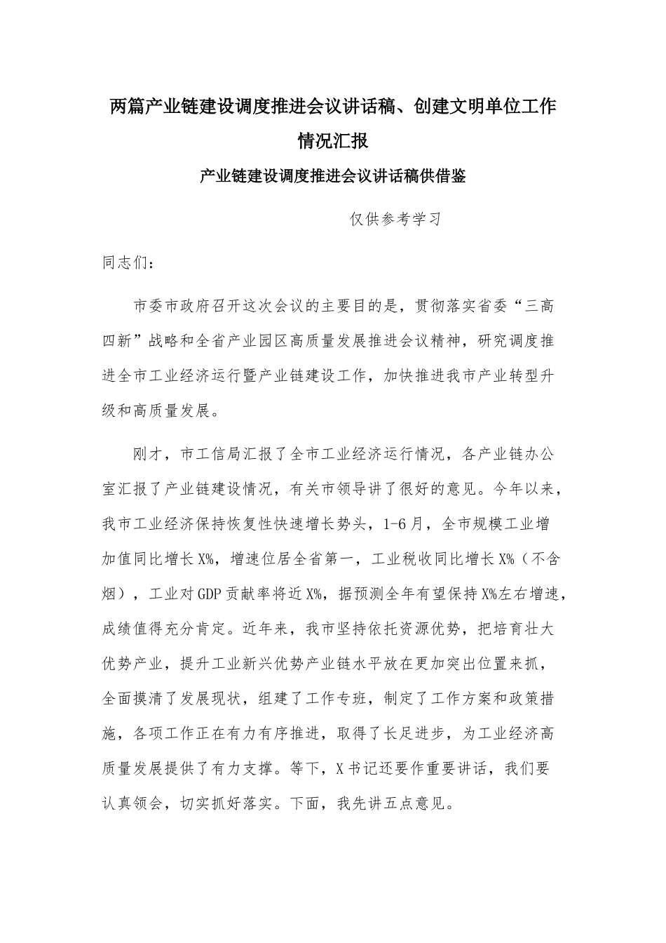 两篇产业链建设调度推进会议讲话稿、创建文明单位工作情况汇报.docx_第1页