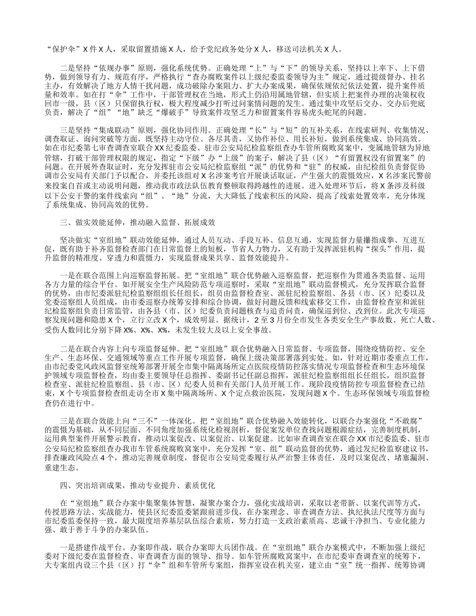 开展“室组地”联合办案、联动监督的情况汇报.docx_第2页