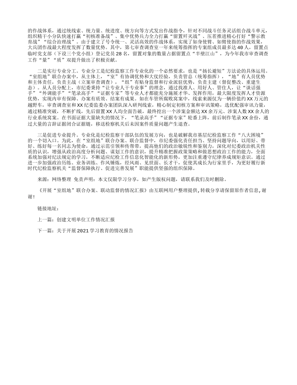 开展“室组地”联合办案、联动监督的情况汇报.docx_第3页