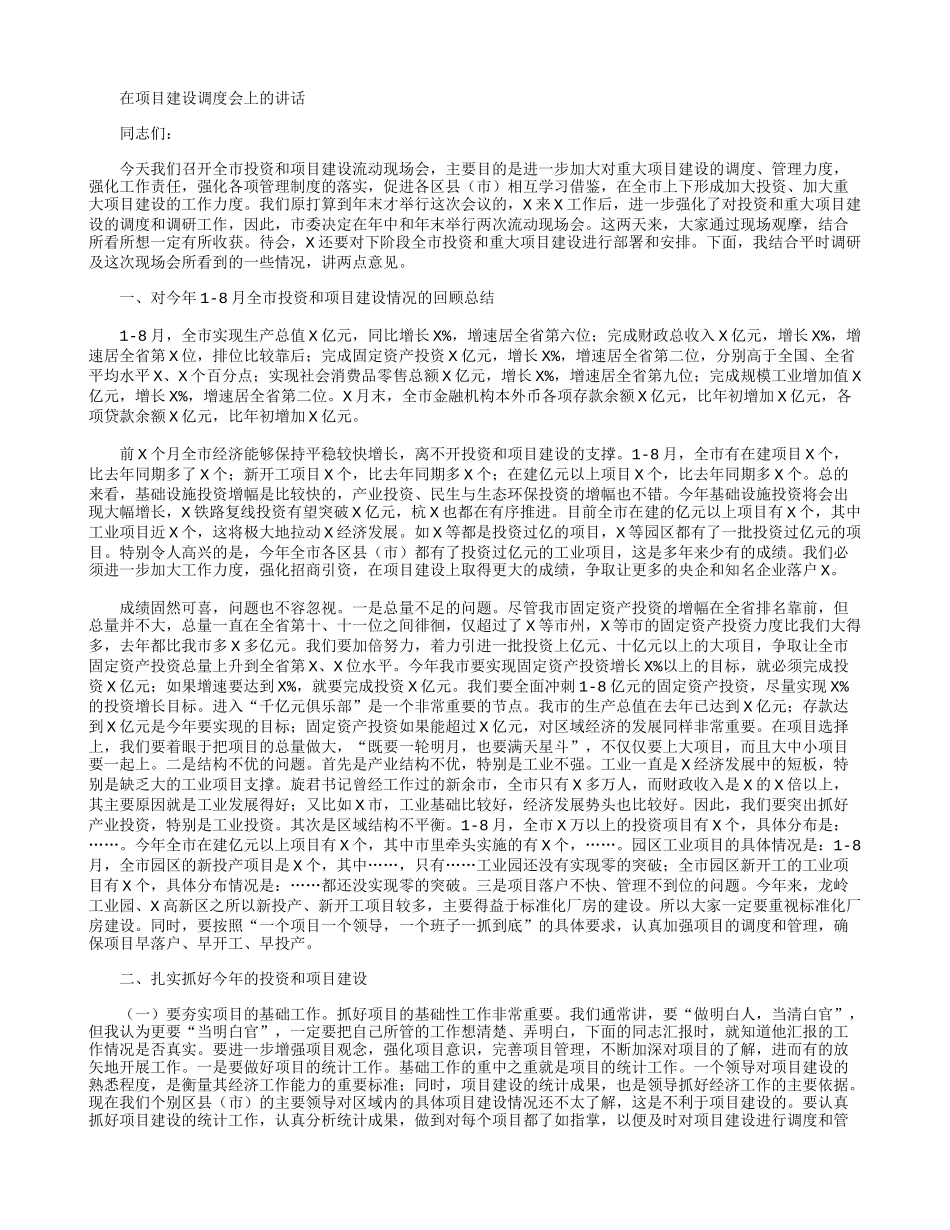 在项目建设调度会上的讲话.docx_第1页