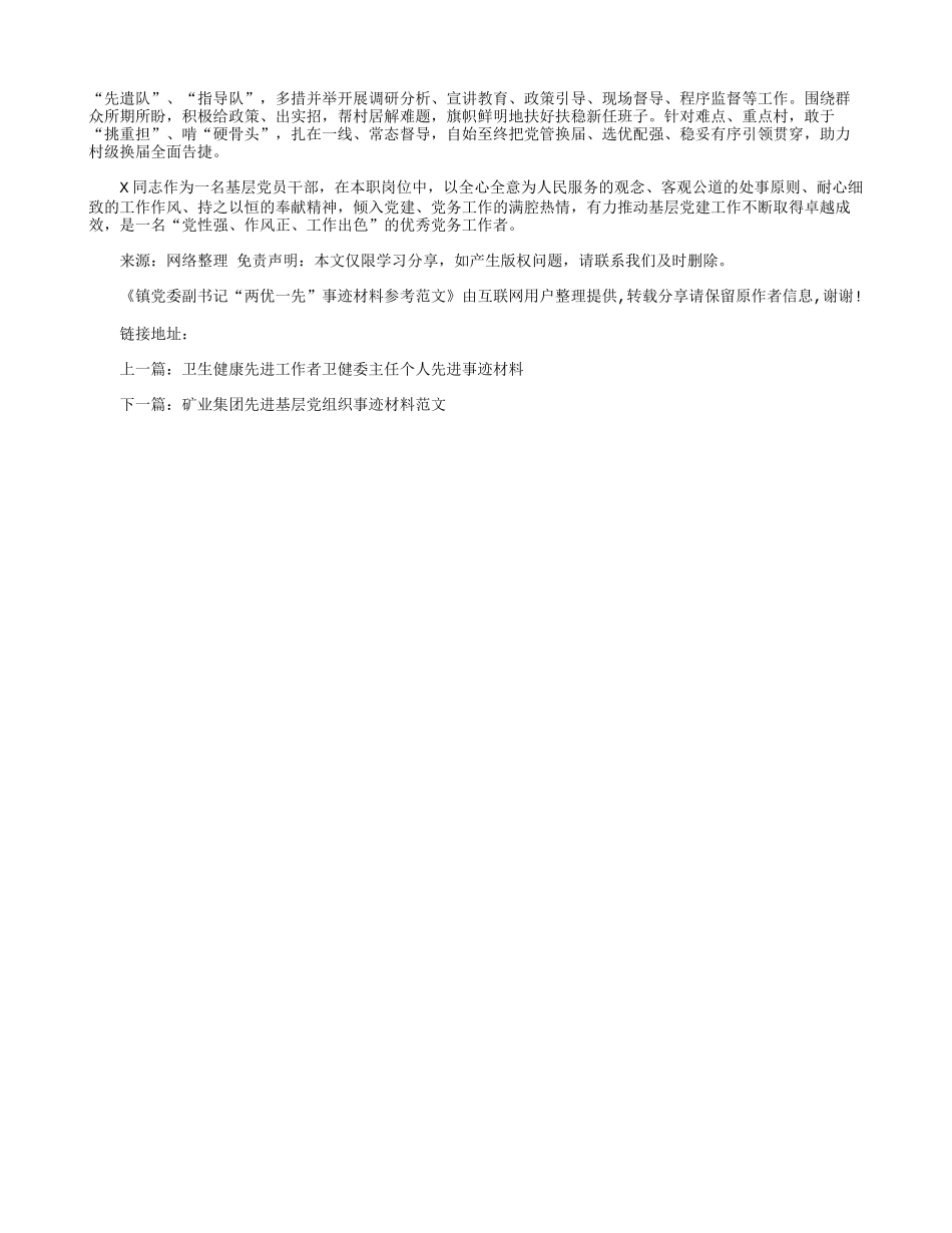 镇党委副书记“两优一先”事迹材料参考范文.docx_第2页