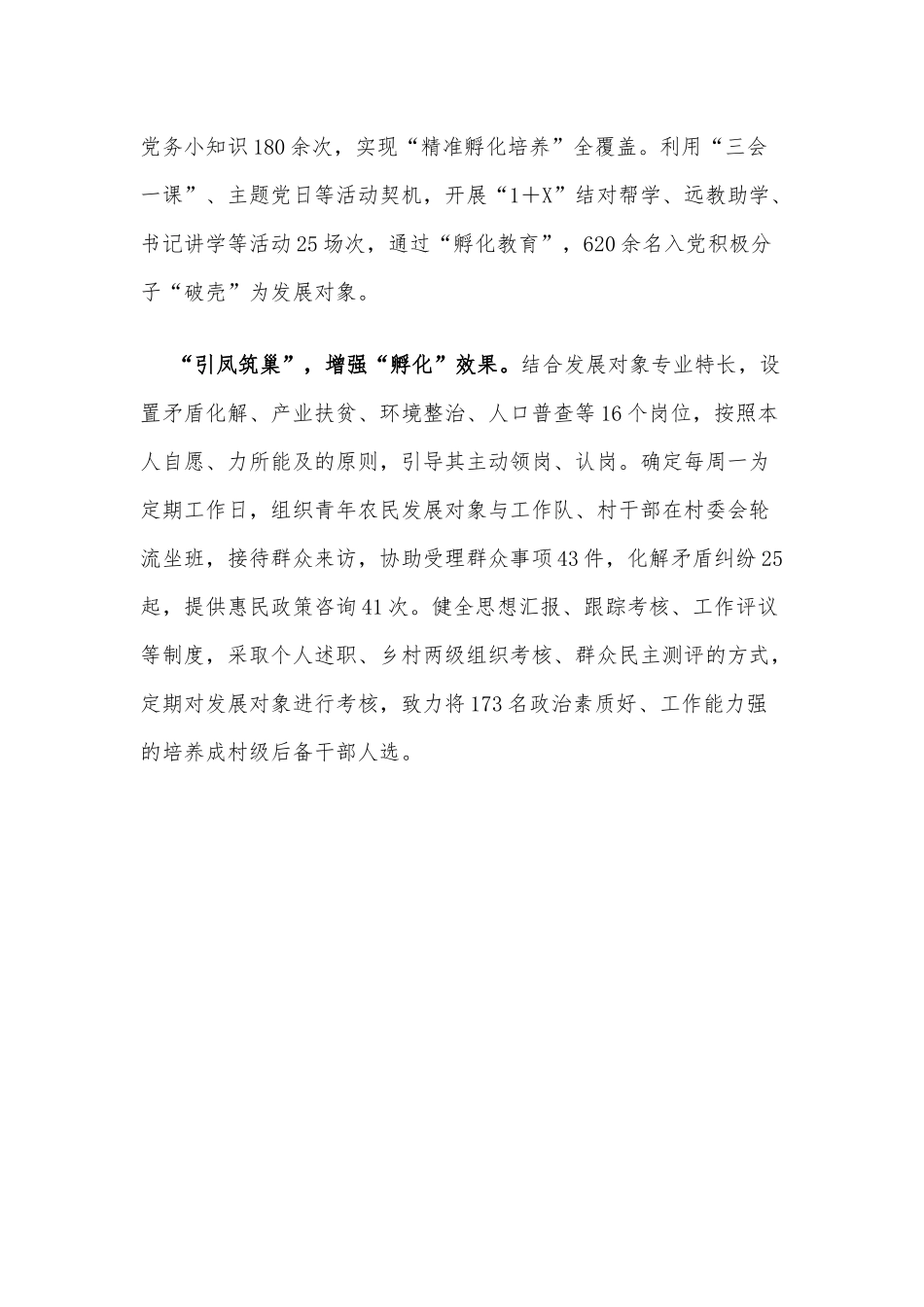 “孵化培养”促基层党员队伍提档升级有感.docx_第2页