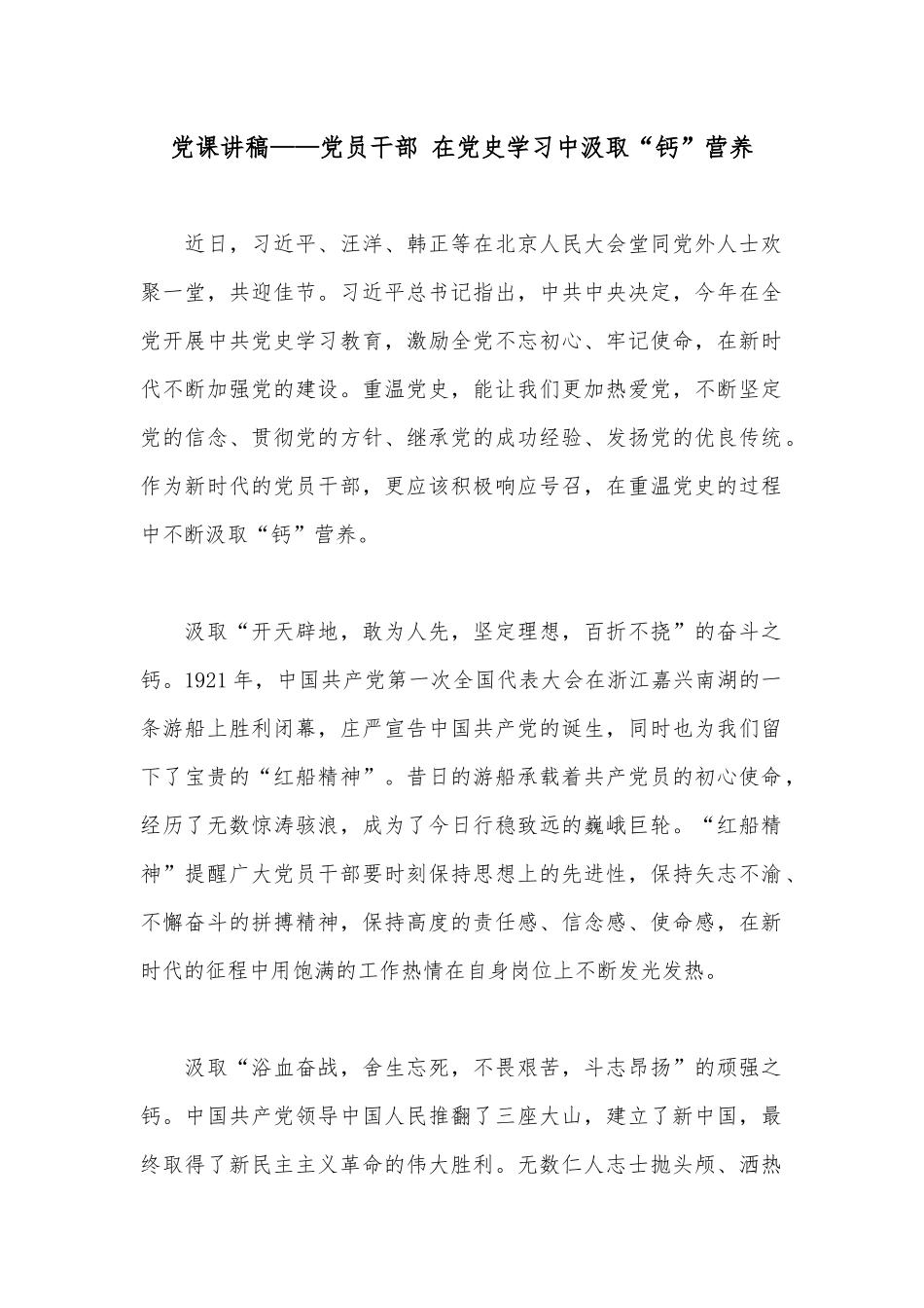 党课讲稿——党员干部 在党史学习中汲取“钙”营养.docx_第1页