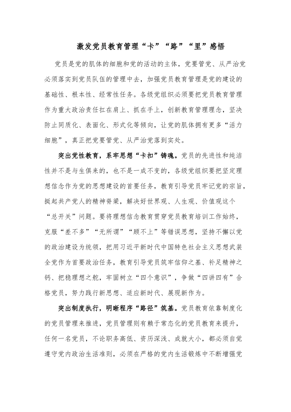 激发党员教育管理“卡”“路”“里”感悟.docx_第1页
