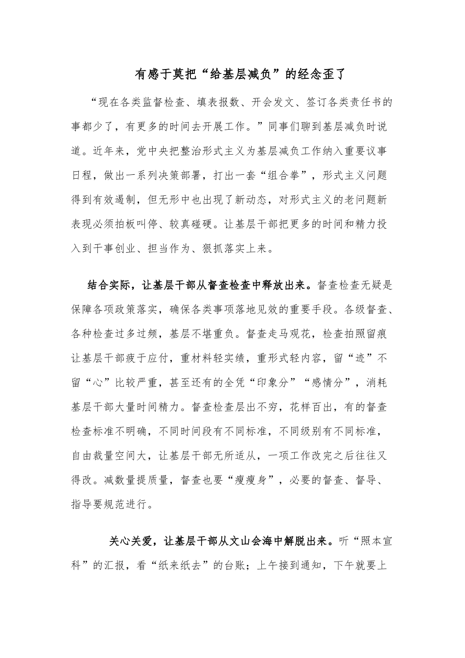 有感于莫把“给基层减负”的经念歪了.docx_第1页