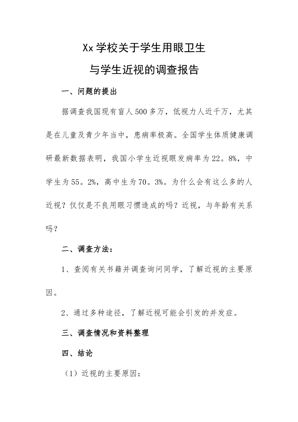 Xx学校关于学生用眼卫生和学生近视情况的调查报告.docx_第1页