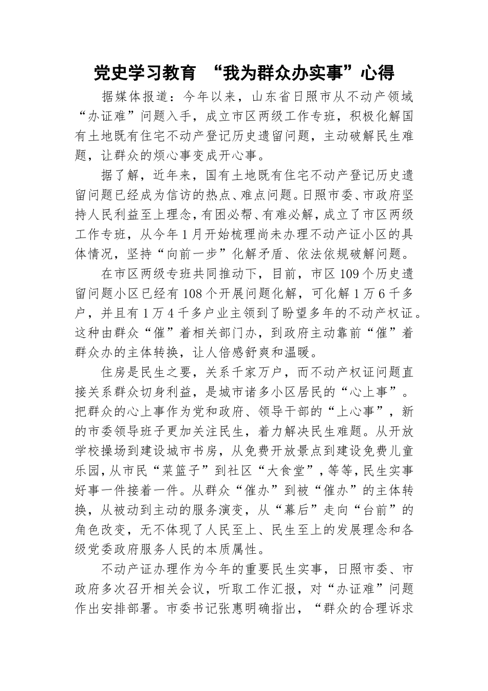 党史学习教育 “我为群众办实事”心得.doc_第1页