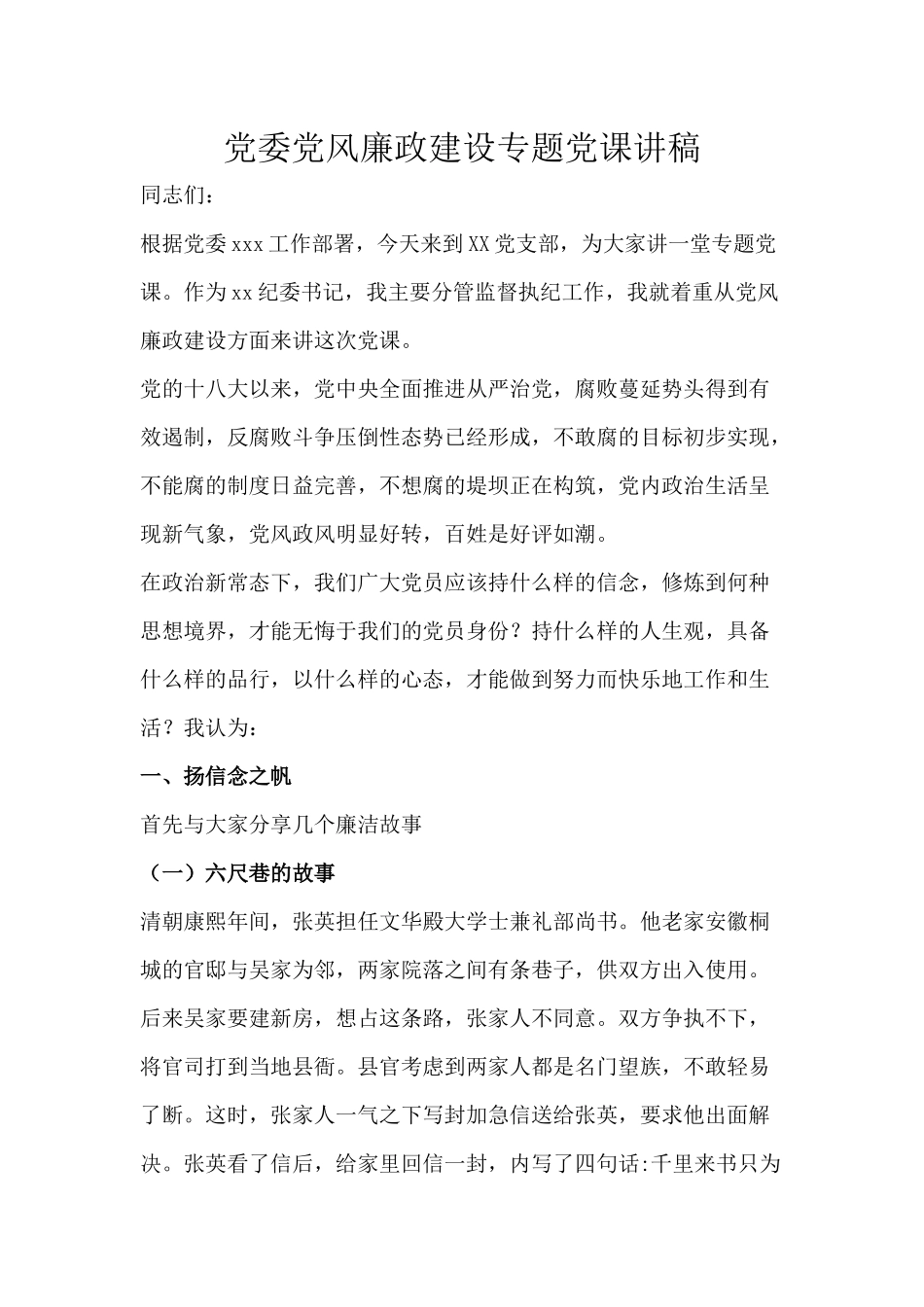 党委党风廉政建设专题党课讲稿.docx_第1页